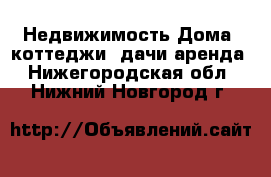 Недвижимость Дома, коттеджи, дачи аренда. Нижегородская обл.,Нижний Новгород г.